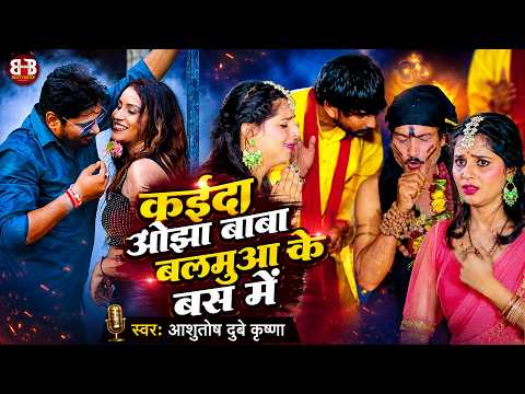 कईदा ओझा बाबा बलमुआ के बस में 😱🔥 | Bhojpuri Trending Song 2026 | Viral Video