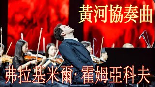 黃河協奏曲 Yellow River Piano Concerto | Vladimir Khomyakov | Ningbo Symphony 钢琴协奏曲《黄河》