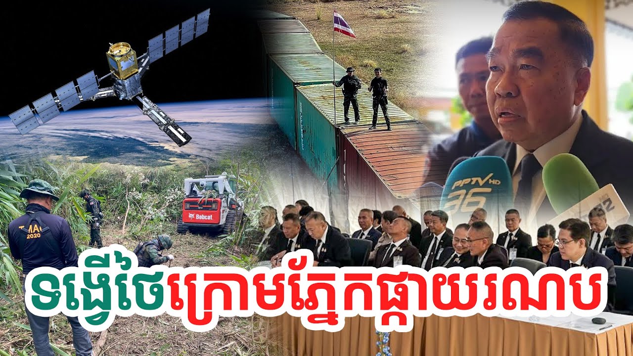 ទង្វើថៃក្រោមភ្នែកផ្កាយរណប| សង្ឃឹម