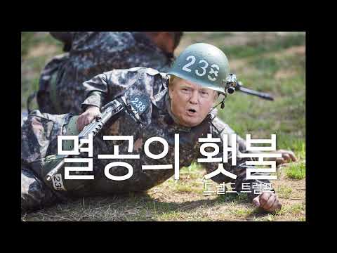 트럼프 대통령 - 멸공의 횃불 (AI Cover)