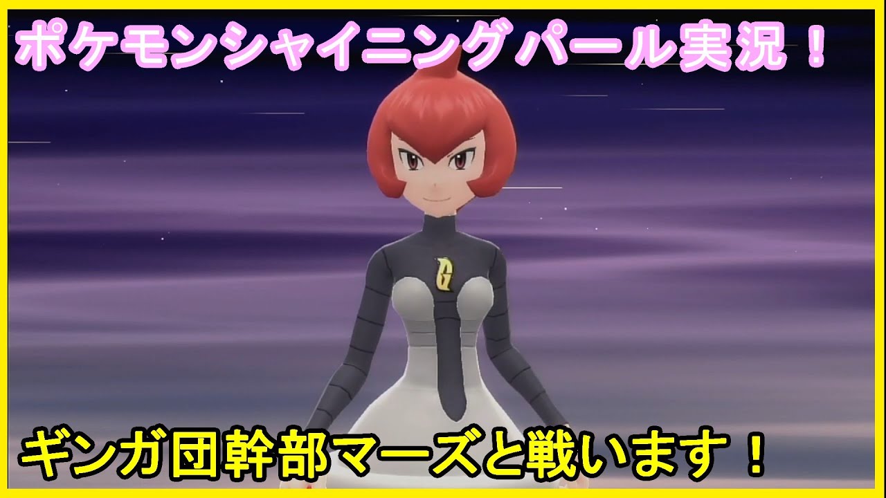 ポケモン実況 ギンガ団幹部マーズ現れる Part 6 シャイニングパール Youtube