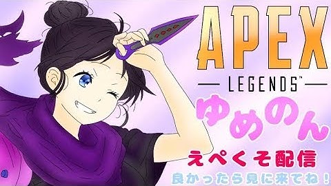 ［Apex］ランク　プラチナ帯！配信☆マスターいきたいいいいいい　生放送＾＾　初見さん&コメント大歓迎