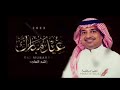 اغاني عيد الفطر 2023 راشد الماجد حصريا النسخه الاصليه