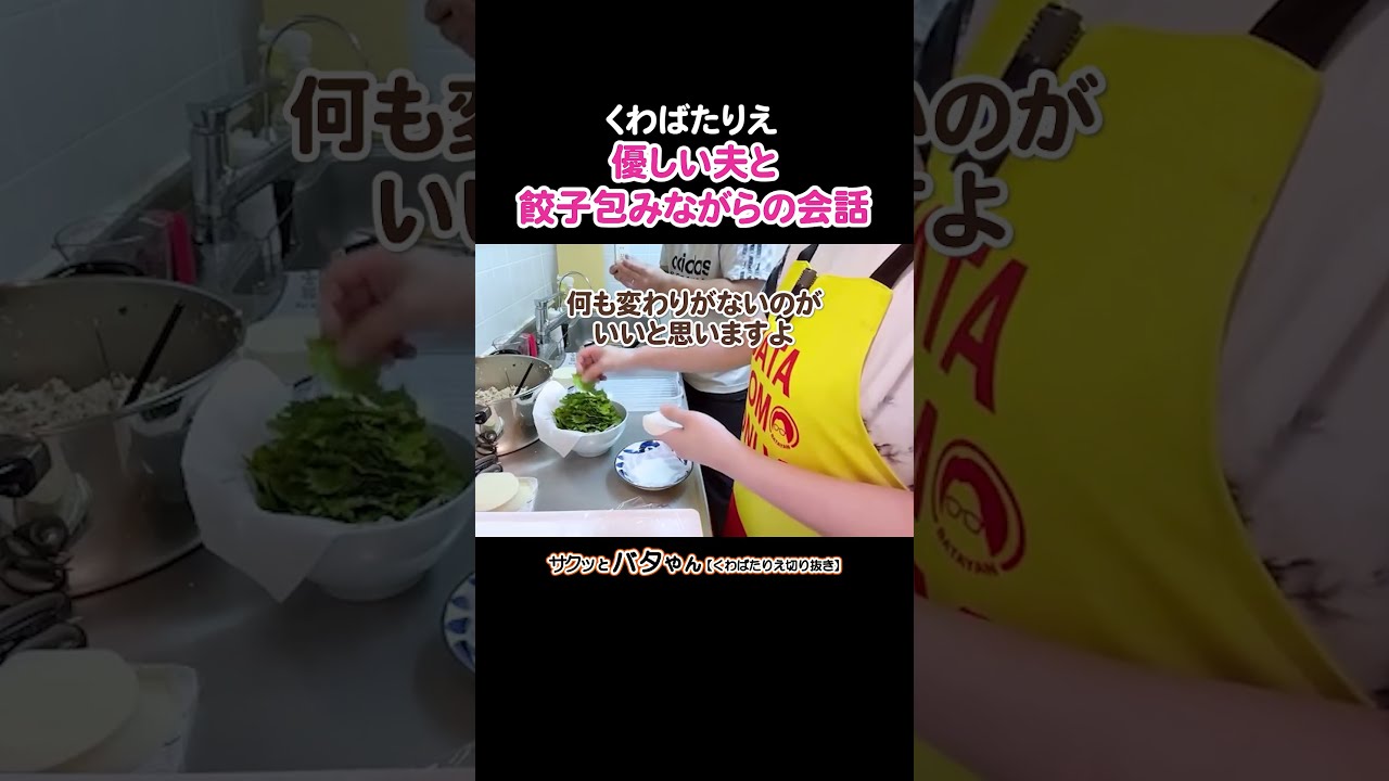 こんな夫だから妻は家庭で息つける♡こんな父だから子ども達はお父さんが大好き♡ #女芸人の夫 #優しい夫 #くわばたりえ #バタやんちゃんねる #お喋料理723 #切り抜き #shorts