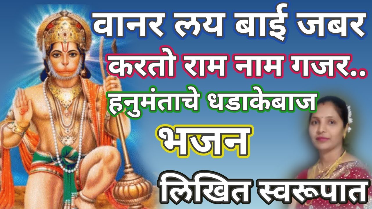 वानर लय बाई जबर करतो राम नाम गजर..💥 शनिवार स्पेशल हनुमंताचे धडाकेबाज भजन@santkrupa2604