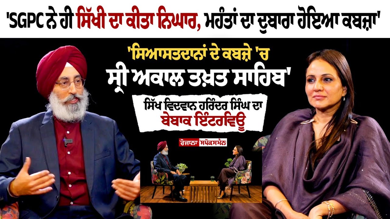 ਸਿੱਖ ਵਿਦਵਾਨ Harinder Singh ਦੀ ਸਿੱਖੀ ਮਸਲਿਆਂ 'ਤੇ ਬੇਬਾਕ Interview