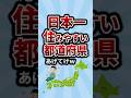 日本一住みやすい都道府県あげてけw