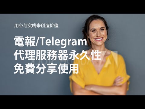 电报/Telegram 代理服务免费分享使用，简单如微信、QQ一样聊