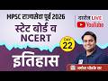 MPSC राज्यसेवा Prelims | State Board & NCERT Daily Live Sessions By Amol Ghodke Sir