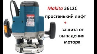 Фрезер Makita 3612C. Простенький лифт и защита от выпадения мотора