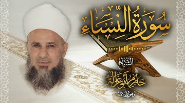 4․ سورة النساء – الشيخ حازم أبو غزالة │ Surah An Nisa – Shaykh Hazem Abu Ghazaleh