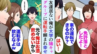 【漫画】陰キャな俺が学食で免許を落とし、陽キャグループの人が拾ってくれた「運転できるの？」俺「はい…！」→休みの日は毎週、運転手として一緒に遊びにいくことになったんだが…【マンガ動画】