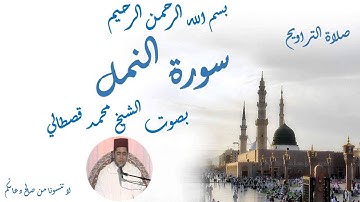 mohamed kastali surat naml ما تيسر من سورة النمل للقارئ محمد قصطالي