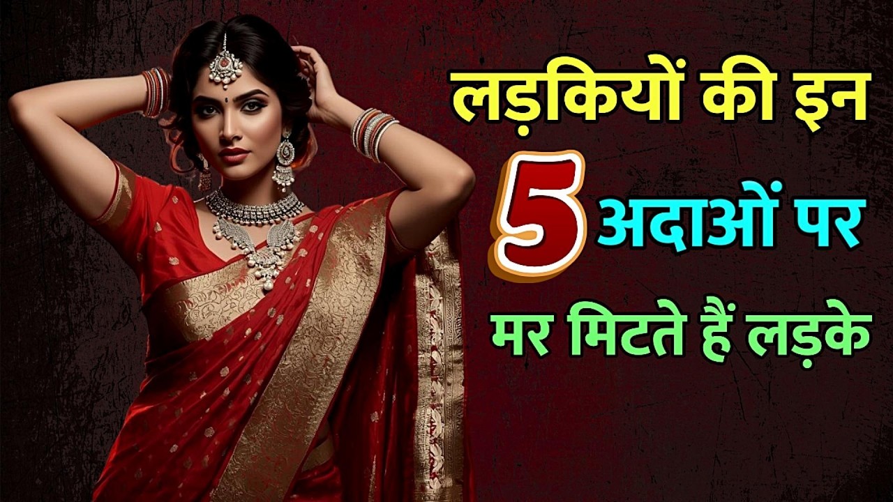 लड़कियों की इन 5 अदाओं पर मर मिटते हैं लड़के | Body Language For Girls | Female Psychology