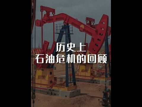 历史上石油危机的回顾 #石油 #经济  #石油危机 #杨华老师 #杨华说天下