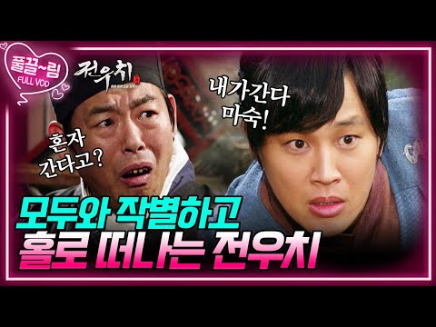 [<strong>EP10</strong>-<strong>01</strong>] 모두와 작별하고 마숙 일행을 찾기 위해 홀로 떠나는 전우치 [전우치] | KBS 방송