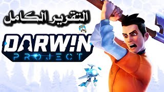 الاستعراض الشامل للنسخة المبكرة من Darwin Project