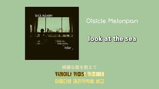 오이시쿠루 메론빵(Oisicle Melonpan) - look at the sea [가사/발음(노래방 모드)/해석]