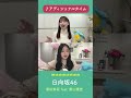 富田鈴花&影山優佳のアディショナルタイム【日向坂46】