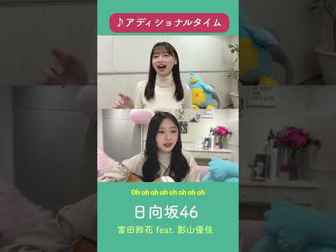 富田鈴花＆影山優佳のアディショナルタイム【日向坂46】