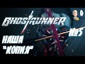 Встречаем собственную копию! Еще один боссфайт! | Ghostrunner #5