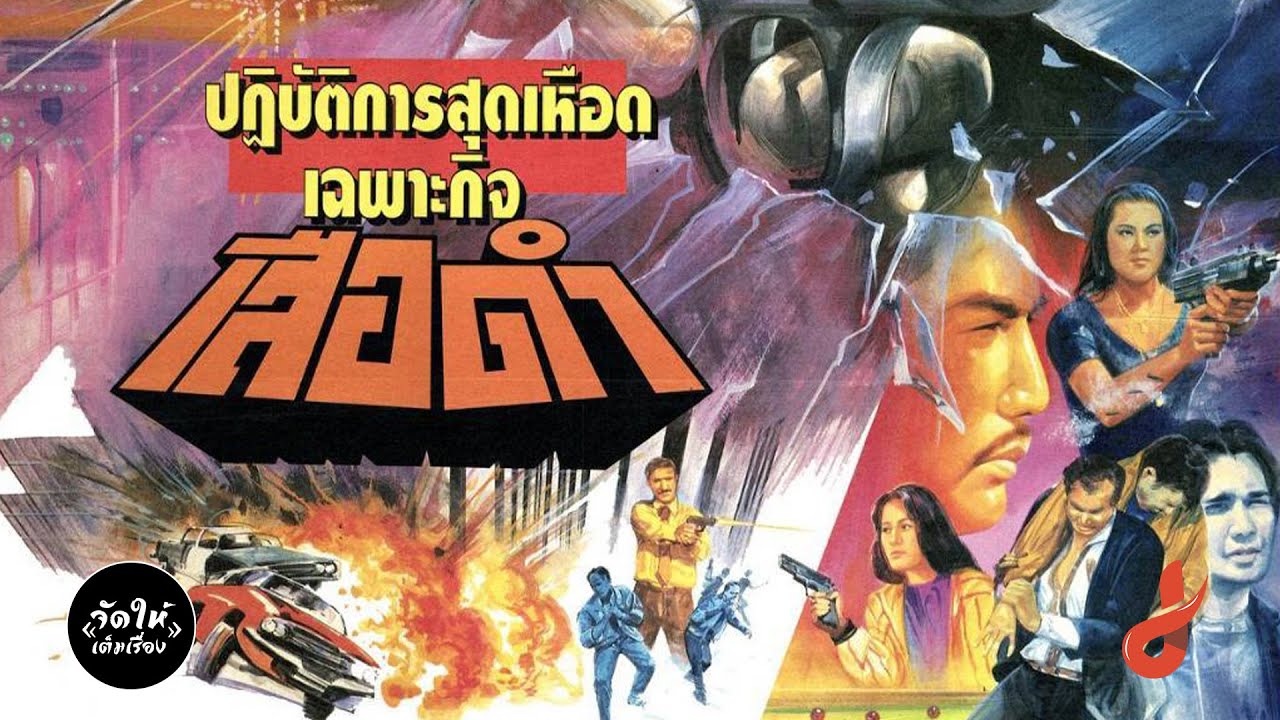 จัดให้เต็มเรื่อง เสือดำ สรพงศ์ ชาตรี