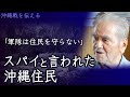 「軍隊は住民を守らない」スパイと言われた沖縄住民 (大城勇一さん)【うりずん通信特別号】