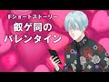 【陰キャラブコメ公式】叡ゲ同のバレンタイン