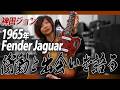 神田ジョン、突如として購入した1965年製Fender Jaguarを語る