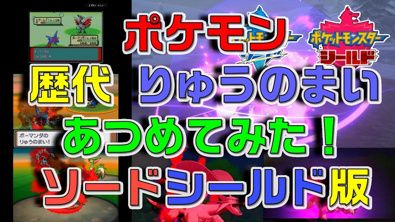 ポケモン剣盾版 歴代 りゅうのまい あつめてみた ソードシールドver Youtube