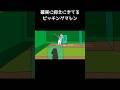 【野球コント】確実に抑えにきてるピッチングマシン #野球部あるある #高校球児 #野球 #甲子園 #野球部 #甲子園球児 #高校野球