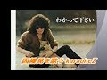 わかって下さい 因幡晃 cover by karaokeZ