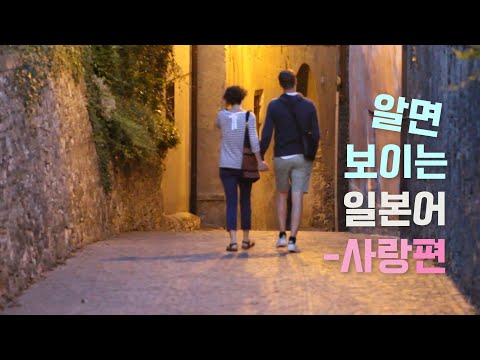 [알면 보이는 일본어] 사랑편 /일본어로 사랑한다 말하기 /Japanese Expressions - about Love