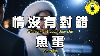 【Cantonese】Yudan - There is no right or wrong in love【CC subtitles】