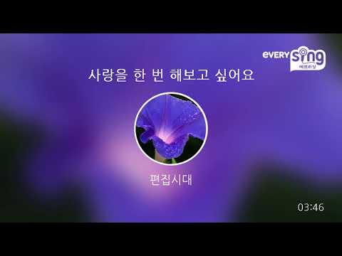 [everysing] 사랑을 한 번 해보고 싶어요