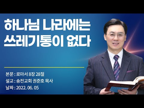 하나님 나라에는 쓰레기통이 없다 (권준호 목사)