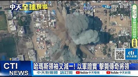 【每日必看】哈瑪斯領袖又減一! 以軍證實"擊斃傳奇將領" 20240802 - 天天要聞