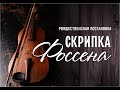 Рождественская постановка "Скрипка Фоссена" 2й Поток || 17.01.2021