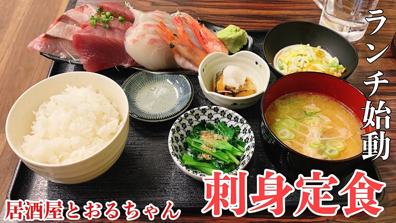 料理が美味すぎる居酒屋のランチ刺身定食も最高過ぎた 居酒屋とおるちゃん 石神井公園 292 Youtube