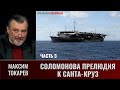 Максим Токарев. Соломонова прелюдия к Санта-Круз. Часть 3. Гибель танцующего дракона