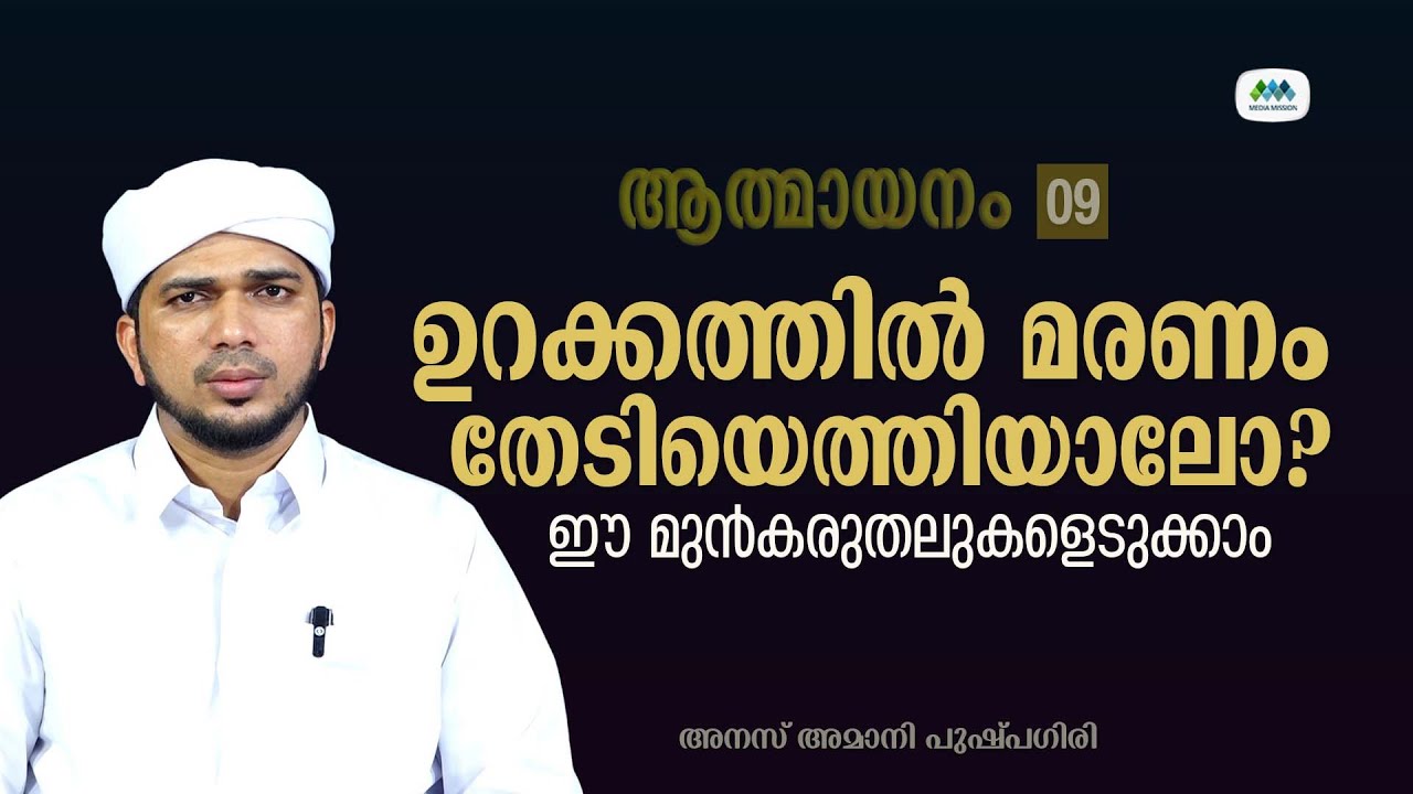 ആത്മായനം 9 | അനസ് അമാനി പുഷ്പഗിരി | Anas Amani Pushpagiri
