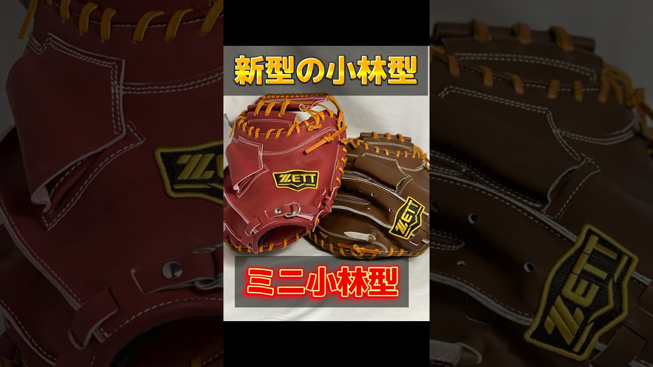 待望のミニ小林型が発売！】ZETTから限定硬式キャッチャーミットが入荷