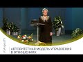 Авторитетная модель управления в отношениях | Открытый разговор