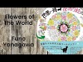 Flowers of the world  funo yanagawa  adult colouring book flip through