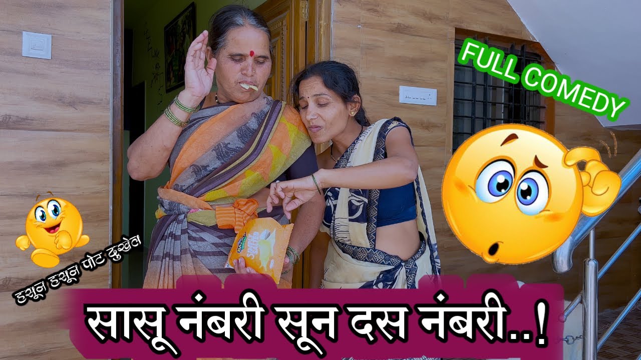 हावरट सासू ! सासू सून कॉमेडी ! #कॉमेडी 😜