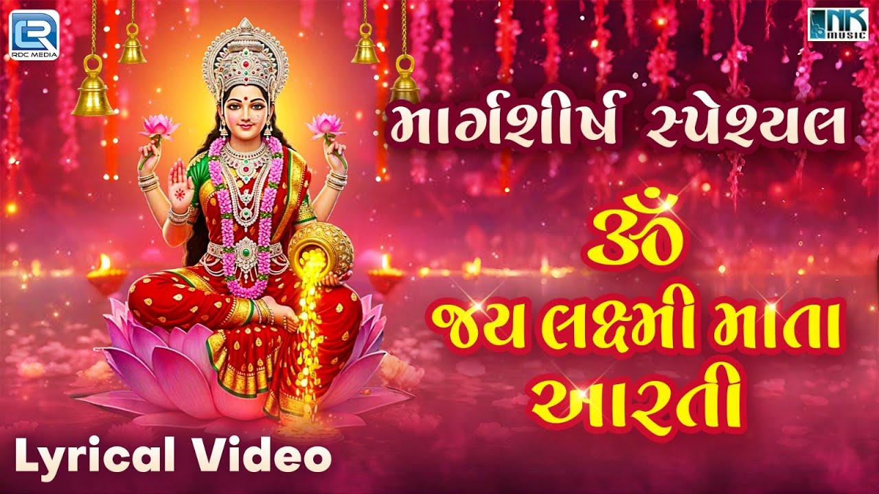 Om Jai Laxmi Mata | માર્ગશીર્ષ ગુરૂવાર આરતી | Laxmi Mata Aarti | Gujarati Lyrical Video