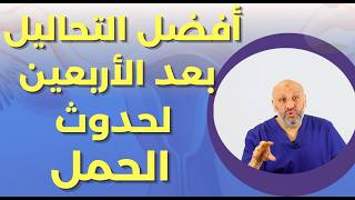 أفضل التحاليل التي يجب عملها قبل الحمل بعد سن الأربعبن