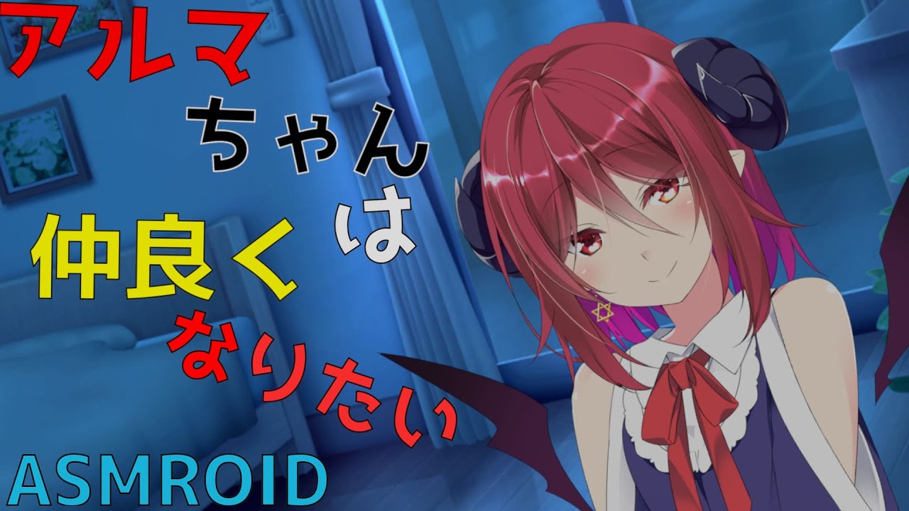 【ASMROID】アルマちゃんは仲良くなりたい【耳かき】