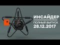 Инсайдер - Выпуск от 28.12.2017