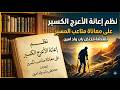 نظم إعانة الأعرج الكسير _ محنض باب بن امين mp3